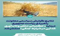 گزارش «حکمرانی محلی و تاب‌آوری غذایی در شرایط جنگی» 